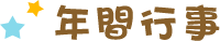 年間行事